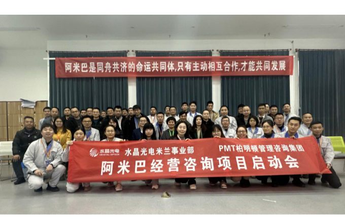 pg官方首页光电米兰事业部“阿米巴项目”启动大会